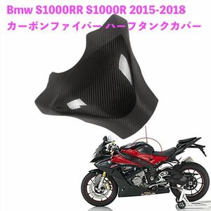 バイク用品 Bmw S1000RR S1000R 2015-2018 カーボンファイバー ハーフタンクカバー フェアリング