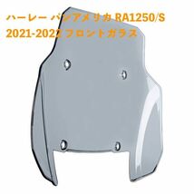 バイク用品 Harley ハーレー パンアメリカ RA1250/S 2021-2022 フロントガラス ウインドブレーカー デフレクター プラスチック_画像1