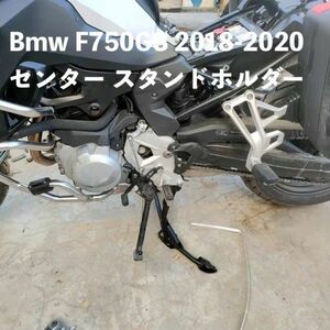 バイク用品 Bmw F750GS 2018-2020 センター スタンドホルダー ミドルキックスタンド