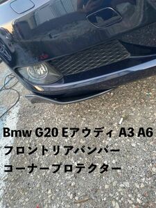 カー用品 Bmw G20 E46 E60 E90 E92 F20 F30 X5 E70 アウディ A3 A6 C6 A4 B8 フロントリアバンパーコーナープロテクター