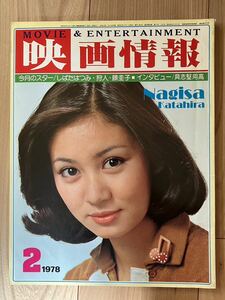 映画情報　1978年2月号　しばたはつみ　狩人　藤圭子　インタビュー具志堅用高　雑誌