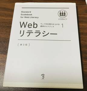 Webリテラシー 第3版 ウェブの仕事力が上がる標準ガイドブック 1