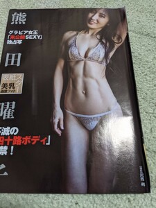 熊田曜子★週刊大衆グラビア＆表紙切り抜き５ページ