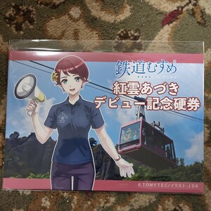 鉄道むすめ　紅雲あづき　デビュー記念硬券　小豆島　寒霞渓ロープウェイ　記念切符