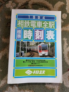 相模鉄道 相鉄電車全駅標準時刻表 1994年 