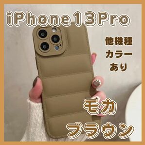 iPhoneケース ダウン iPhone13pro ブラウン シリコン 持ちやす