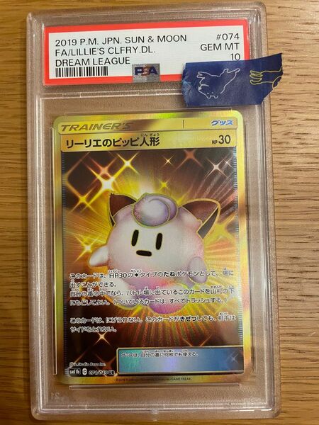 ポケモンカード リーリエのピッピ人形 UR ポケカ PSA10 ワンオーナー