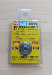 替え刃【22XA】送料無料 石井超硬工具 手動タイル切断機用替刃 エースクリンカータイル切断機 デラックスクリンカータイル切断機 予備刃