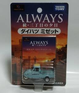 【即決】トミカリミテッド　ダイハツ　ミゼット　「ＡＬＷＡＹＳ 続・三丁目の夕日」