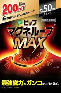 ピップ マグネループMAX 200ミリテスラ 50cm 肩こり 首こり 磁気ネックレス