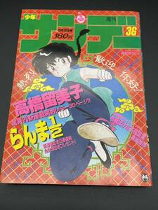 週刊少年サンデー　1987年8月19日36号 らんま1/2 新連載号　高橋留美子　小学館