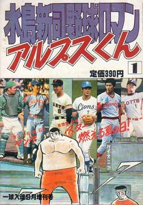 一球入魂9月増刊号　S56　水島新司野球ロマン　アルプスくん①　水島新司　日本スポーツ企画　B5判