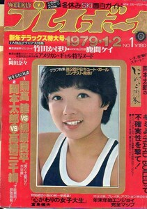 プレイボーイ　S54.1　竹田かほり　岡田奈々　鹿間ケイ　杏里　能瀬恵子　紺野美沙子　斎藤とも子　アイドル100