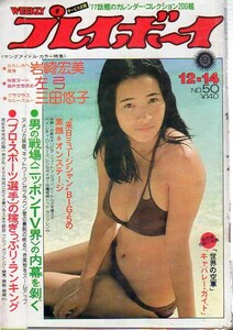 プレイボーイ　S51.50　岩崎宏美　左弓　永島美弥子　三田悠子　世界の空軍　本宮ひろし　とりいかずよし　