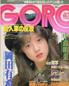 GORO ゴロー　S60.4　岡田有希子　シェリー　渡辺理沙　長渕剛・山本奈津子　斉藤由貴