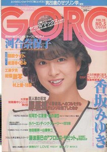 GORO　ゴロー　S60.5　高坂みゆき　城源寺くるみ　朝吹ケイト　芳本美代子　坂本龍一