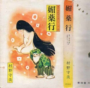 現代漫画家自選シリーズ⑮ 　A5判ソフトカバー　媚薬行　 村野守美　1972.12　青林堂