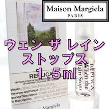 【新品】メゾンマルジェラ レプリカ ウェンザレインストップス 1.5ml　香水 お試し_画像1