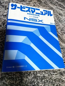 ホンダ NSX サービスマニュアル シャシ整備編 送料無料!