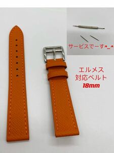 エルメス 対応ベルト　Hウォッチ　ケープコッドなど時計 ベルト 幅 18mm オレンジ　レザー レディース メンズ