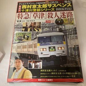 未開封　Amazon新品在庫切れ西村京太郎 十津川警部DVDコレクション 2014年 4/16号 [雑誌]