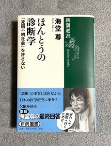 ほんとうの診断学「死因不明社会」を許さない　海堂尊　新潮選書