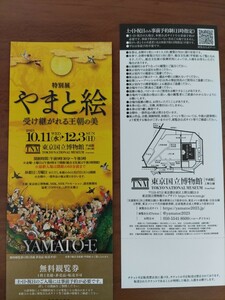 東京国立博物館 特別展 やまと絵 受け継がれる王朝の美 無料観覧券 ２枚セット