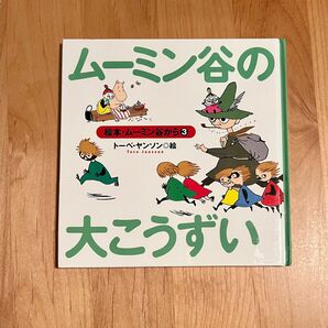 ムーミン谷の大こうずい トーベヤンソン　ムーミン　 絵本 