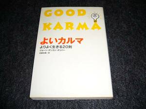 よいカルマ―よりよく生きる20則 ★ジョーン・ダンカン オリバー　　【207】