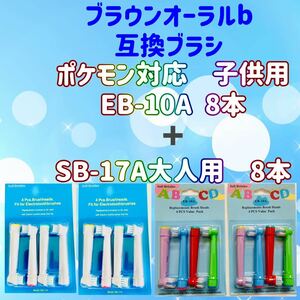 ポケモン対応　EB-10A SB-17A 16本セット　ブラウンオーラルb 替ブラシ　互換品　電動歯ブラシBRAUN Oral-B 替えブラシ 