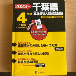 【既刊本3点以上で＋3％】 23 千葉県公立高校入試過去問題 【付与条件詳細はTOPバナー】