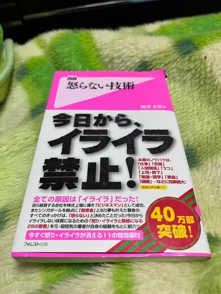 【文庫本】怒らない技術　嶋津良智著　未読本