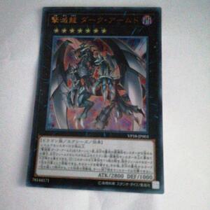 遊戯王 撃滅龍ダーク・アームド　ウルトラ