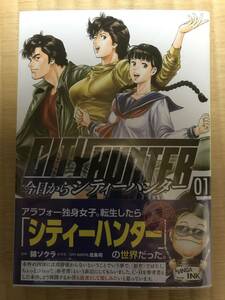 今日からシティーハンター 1〜13巻 全巻セット 全巻初版 全巻帯つき 北条司 錦ソクラ 美品