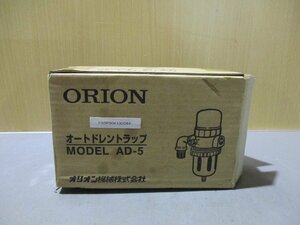 新古 ORION AD-5 オートドレントラップ(FBBR50413D044)