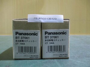 中古 PANASONIC BT37061 多回路電力チェッカー 2セット(FBJR50313B123)