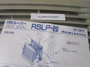 新古 日東工業株式会社 RSLP-20 RSLP R形ルーバー フィルタ付 2個入り(FAJR50123A057)