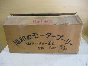 中古協和製作所 モータープーリ KMP103-6C-215-380-16/20 0.6KW(FAVR50202E004)