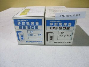 新古 パトライト BS902 動力用開閉器 露出形 過負荷遮断機付 3P 220V 0.1W 2個(FALR50124B123)