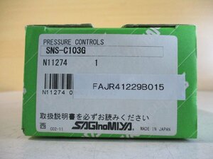 中古 SAGINOMIYA PRESSURE CONTROLS SNS-C103G 圧力スイッチ(FAJR41229B015)