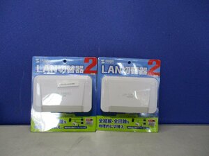 新古 サンワサプライ SW-LAN21　LAN切替器 2個(FASR50819C061)