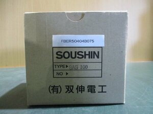 新古 SOUSHIN SAS 100 50/60hz(FBER50404B075)