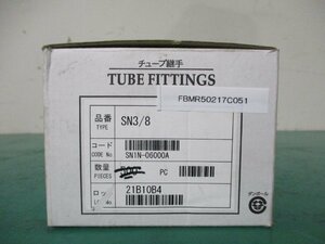 中古 NITTA TUBE FITTINGS SN3/8 チューブ継手 (100ｘ3セット)(FBMR50217C051)