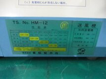 中古 SHIGEMATSU 送気マスク用電動送風機 HM-12(HAQR41117B015)_画像5