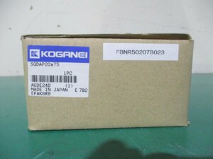 新古 KOGANEI AIR CYLINDER SGDAP20X75 エアシリンダ(FBNR50207B023)