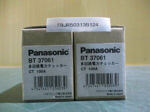 中古 PANASONIC BT37061 多回路電力チェッカー 2セット(FBJR50313B124)
