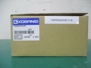 新古 KOGANEI AIR CYLINDER SGDAP25*40 エアシリンダー(FBPR50203D118)