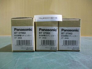 中古 PANASONIC BT37062 多回路電力チェッカー 3セット(FBJR50313B118)