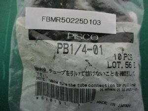 新古 PISCO PB1/4-01 一般配管用 チューブフィッティング ティー 33個(FBMR50225D103)