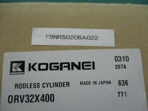 新古 KOGANEI RODLESS CYLINDER ORV32X400 ロッドレスシリンダ(FBNR50206A022)